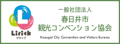 春日井観光コンベンション協会