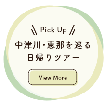 中津川・恵那をめぐる日帰りツアー