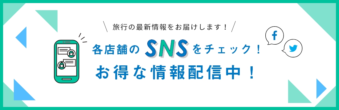 各店舗のSNSをチェック！