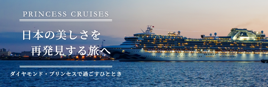 ダイヤモンド・プリンセス 2025年及び2026年 日本発着クルーズのご案内