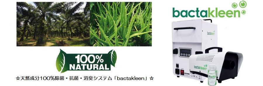 天然成分100%の除菌・抗菌・消臭システム「bactakleen」