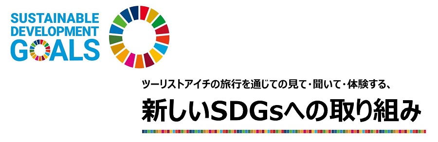 旅行を通じての見て・聞いて・体験する新しいSDGｓへの取り組み