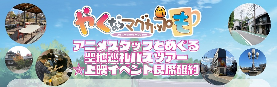 「やくならマグカップも」聖地巡礼バスツアーのご案内