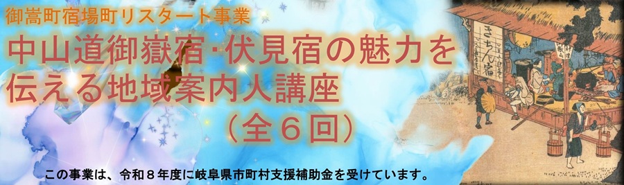 【参加無料】御嵩町の魅力を伝える「地域案内人講座（全6回）」受講生募集のお知らせ